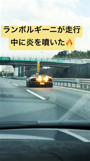 ランボルギーニが走行中に炎を噴いた🔥#japan #日本 #車 #ランボルギーニ #lamborghini #car #shorts #shellpisso #foryou #fypシ