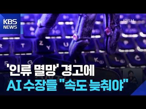 AI 수장들 “개발 늦춰야”…인류 멸망 경고에 ‘속도 조절론’ / KBS 2026.09.14.