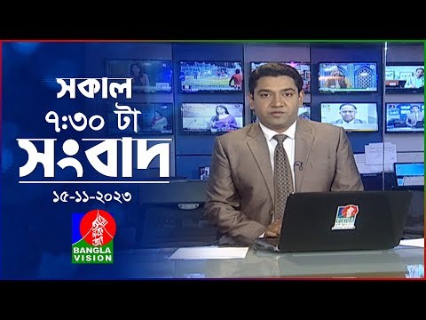 সকাল ৭:৩০টার বাংলাভিশন সংবাদ | Bangla News | 15 November 2023 | 07:30 AM | Banglavision News