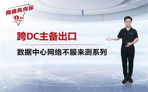 数据中心网络不服来测 | 华为多数据中心互联Multi-PoD主备出口方案