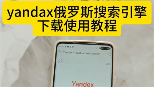 俄罗斯搜索引擎yandex获取教程 非常强大好用