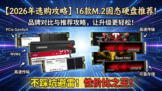 【升级必备】2026年M.2固态硬盘怎么选？16款品牌SSD推荐！选购指南让存储扩展更高效省心！