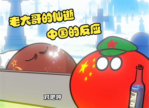 【波兰球】老大哥的仙逝，中国的反应