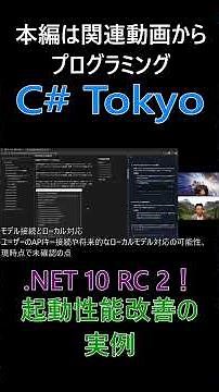 .NET 10 RC 2！起動性能改善の実例 大規模ソリューションの起動高速化や操作感の軽さ、導入推奨の表明 #csharp #dotnet #プログラミング