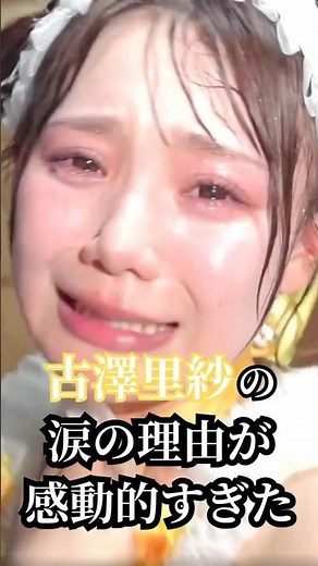 CUTIE STREET古澤里紗の涙の理由が感動的でもらい泣きするファン続出🥺 #cutiestreet #きゅーすと #古澤里紗 #ふーりー #kawaiilab