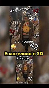 Я сделал 3D анимацию по Евангелиону!? 7 часть #евангелион #аниме #анимация