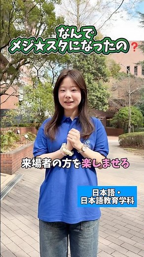 オーキャンサポート学生になる理由は「憧れ」から「ノリ」までいろいろあるよ😚#目白大学 #大学生 #オープンキャンパス #ガクチカ #インタビュー #大学生の日常