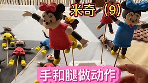 米奇（9）手和腿做动作#超轻粘土#米奇#视频教程#面塑#非遗