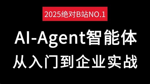 敢称B站最全！最新大模型AI Agent入门到精通实战教程！包含所有知识点(Agent RAG LangChain)存下吧！很难找全的！学完少走99%弯路