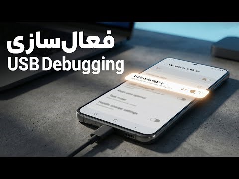 فعال‌سازی USB Debugging در گوشی‌های سامسونگ (آموزش سریع)