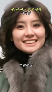 미스 롯데 서미경, 1970년대 청순 아이콘. 서미경(예명 서승희, 1959년생)은 1970년대 한국 연예계를 대표하는 미모의 스타로, 1969년 영화 《수학여행》으로 아역 배우로 데뷔해 1970년대 청순한 미모와 다재다능한 연기력으로 사랑받은 배우입니다. 1972년 금호여자중학교 재학 중 제1회 미스롯데 선발대회에서 대상을 수상하며 롯데제과 전속 모델로 활동했고, “껌이라면 역시 롯데껌” 광고로 대중에게 강렬한 인상을 남겼습니다. 1973년 영화 《방년 18세》에서 첫 주연을 맡았으며, 《여고교사》(1974), 《혼혈아 쥬리》(1974), 《여고 교사》(1974), 《졸업 시험》(1975), 《김두한》 시리즈(1975), 《단둘이서》(1976) 등 다양한 작품에 출연하며 청순한 이미지로 대중의 사랑을 받았습니다. 1980년대 초반 돌연 연예계를 떠난 그녀는 롯데그룹 회장과의 관계로 다시 주목받았으며, 이후 오랜 시간 공식석상에서 모습을 드러내지 않았습니다. ——————————— �