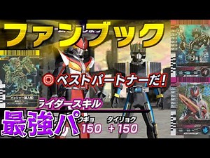 ファンブック編集部公認！最強バランスパーティ！【ガンバライドDS】
