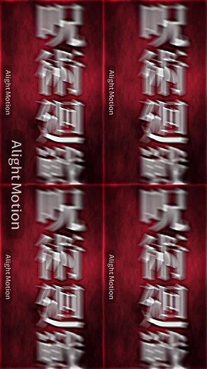参考ま@Yと見せかけてYなんですよね。 #アライトモーション #arightmotion #呪術廻戦 #jujutsukaisen #五条悟 #gojo #宿儺 #sukuna #夏油傑 #geto