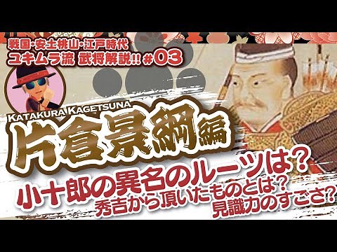 【武将解説】#03：片倉景綱 伊達政宗を生涯守り続けた軍師、秀吉の家臣要請にも拒否した天下の陪臣の歴史を解説