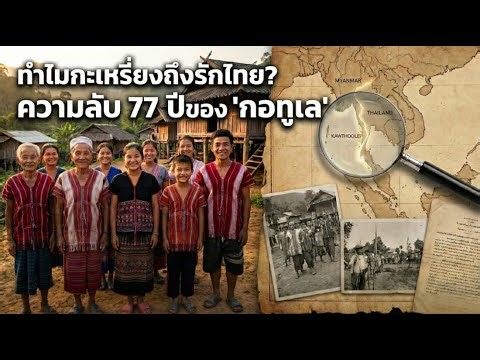 Why do the Karen people love Thailand? The 77-year-old secret of Ko Thule.
