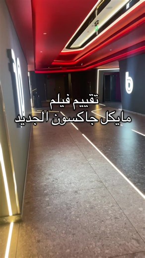 تقييمي لفيلم مايكل جاكسون الجديد #jackson #mj #مايكل_جاكسون #michael #sherev