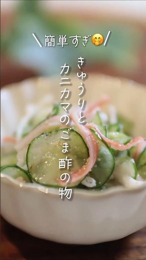 【簡単すぎ😆】きゅうりとカニカマのごま酢の物#shorts #料理 #簡単レシピ