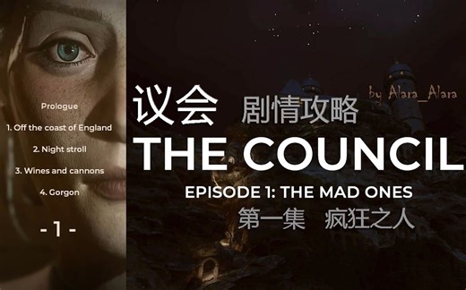 【议会The Council】第一集·疯狂之人·剧情攻略（魔幻 宫斗）