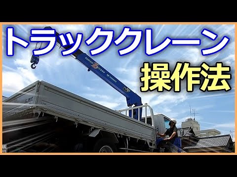 【ユニック車】就職・転職に役立つ小型移動式クレーンの基本操作方法