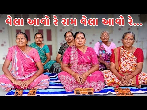વેલા આવો રે રામ વેલા આવો રે | Ram Bhajan | Gujarati Bhakti Song 2025