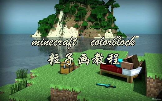 minecraft_colorblock粒子画教程