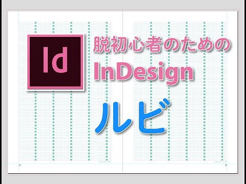 脱初心者のためのInDesign各論 ルビ