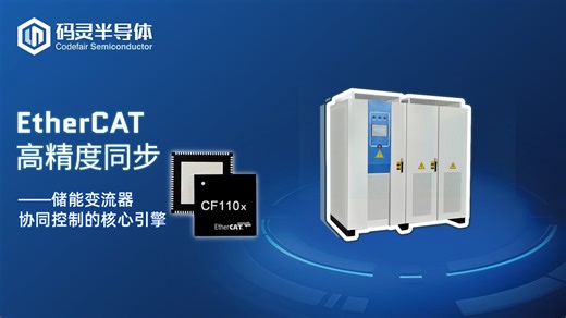 码灵半导体CF110x：以EtherCAT高精度同步，赋能储能变流器高效控制