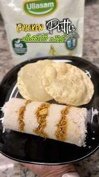 ചിക്കൻ പുട്ടും പപ്പടവും 😋Chicken Puttu with Pappadam #fyp #cooking #pachakalokam #malayalam #recipe