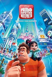 Ральф против Интернета (2018) — Фильм.ру