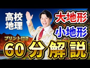 【高校地理共テ】約60分で地形の解説 #大地形 #小地形 #プリント付き #地理総合 #地理探究 #共通テスト地理