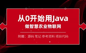 限时分享，三天后删除！从0开始用Java做智慧物联网（附源码笔记、参考资料、项目代码)