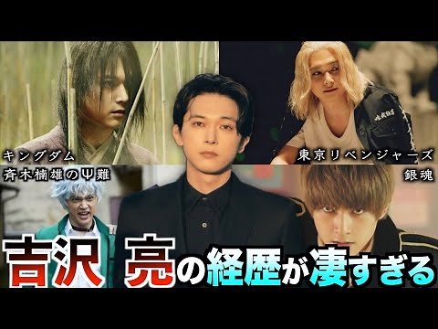 【吉沢亮】実写映画で高い評価をとり続け、朝ドラから大河ドラマまで幅広く活躍を続ける吉沢亮【経歴シリーズ】