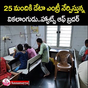 704K views · 37K reactions | 25 మందికి డేటా ఎంట్రీ నేర్పిస్తున్న వికలాంగుడు..హ్యాట్స్ ఆఫ్ బ్రదర్..A person with a disability successfully trained 25 individuals in data entry skills #disabledperson #dataentryskills #sumantvlifeinterviews | Sumantv Life Interviews | Facebook