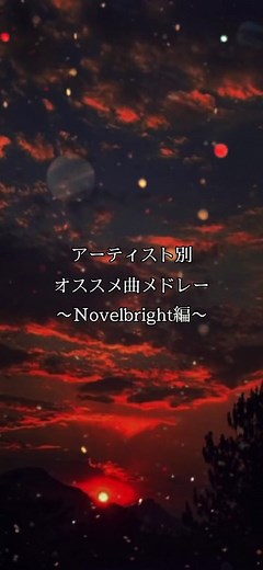 Novelbrightメドレー | アーティストメドレーのリクエスト受付中！