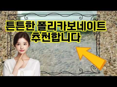 ❤️추천 폴리카보네이트 🌟투명한 빛을 가득 담은 폴리카보네이트 슬레이트! 30m 덮개로 견고하고 세련된 지붕 완성!🏡