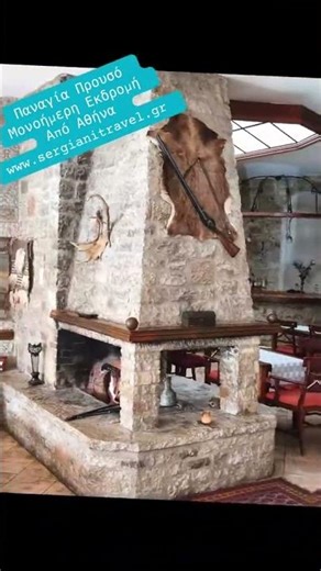 Παναγία στον Προυσό μονοήμερη εκδρομή από Αθήνα .Ενα ταξίδι μέσα από τους γκρεμούς τα ποτάμια !