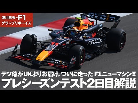 2024 F1プレシーズンテスト２日目解説 ついに走ったF1ニューマシン!!【津川哲夫がUKからお届け】
