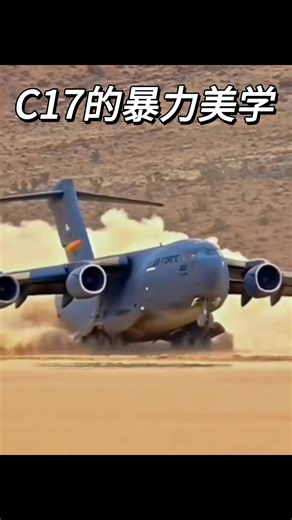 C17凭什么敢在烂泥地上玩急刹？#军事科普 #武器装备