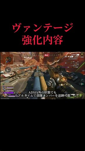 プレイシーンで学ぶヴァンテージ強化内容最新版！！#apexlegends #apex #ヴァンテージ #最新アプデ情報 #強化