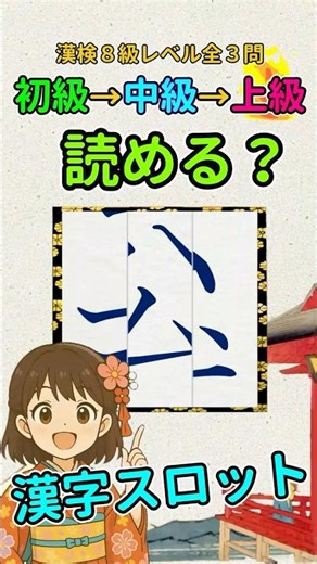 漢字クイズ：漢検８級（小３）レベルの漢字で漢字スロット