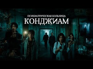 ПРИШЛИ СНИМАТЬ ШОУ, А СТАЛИ ЖЕРТВАМИ УЖАСА. Психиатрическая больница Конджиам. ПСИХОЛОГИЧЕСКИЙ УЖАС
