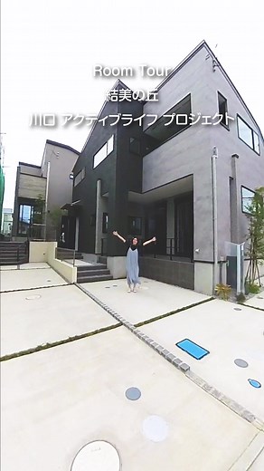 川口のモデルハウスルームツアー