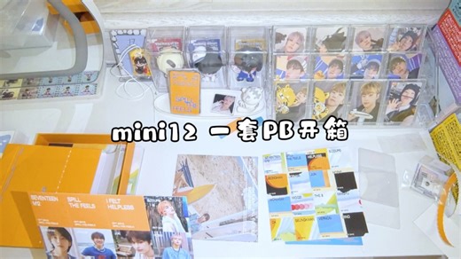 【SEVENTEEN】mini12一套PB开箱 大家都好帅啊！