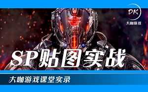 次世代游戏贴图之王——Substance Painter全流程实战教学