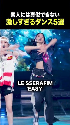 素人には真似できない激しすぎる韓国アイドルダンス5選 #illit #lesserafim #itzy