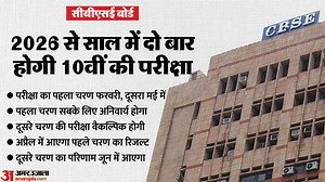 CBSE: 2026 से साल में दो बार होगी 10वीं की बोर्ड परीक्षा, सीबीएसई ने दी मानदंडों को मंजूरी