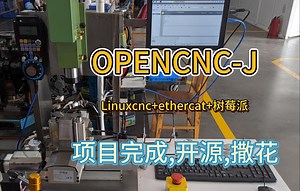 完成, 撒花, 开源OPENCNC-J [linuxcnc   ethercat   树莓派]-黄捷____1-黄捷____1-哔哩哔哩视频