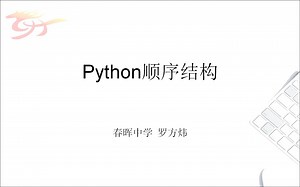 Python顺序结构