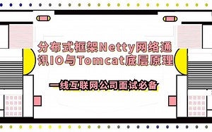 用2个小时搞懂分布式框架netty网络通讯IO与tomcat底层原理
