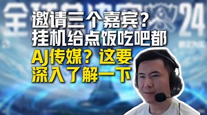 矮马庄园！马西西聊邀请嘉宾解说S赛：来三个直接挂机给他们点饭吃吧；聊LOL圈子马脉，听说AmazingJ那妹子多：这要深入了解一下